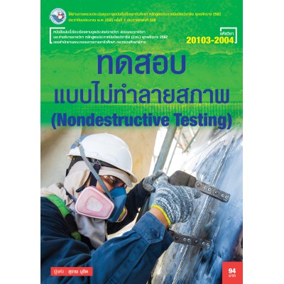 ทดสอบแบบไม่ทำลายสภาพ